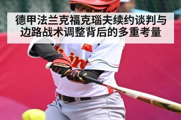 德甲法兰克福克瑙夫续约谈判与边路战术调整背后的多重考量